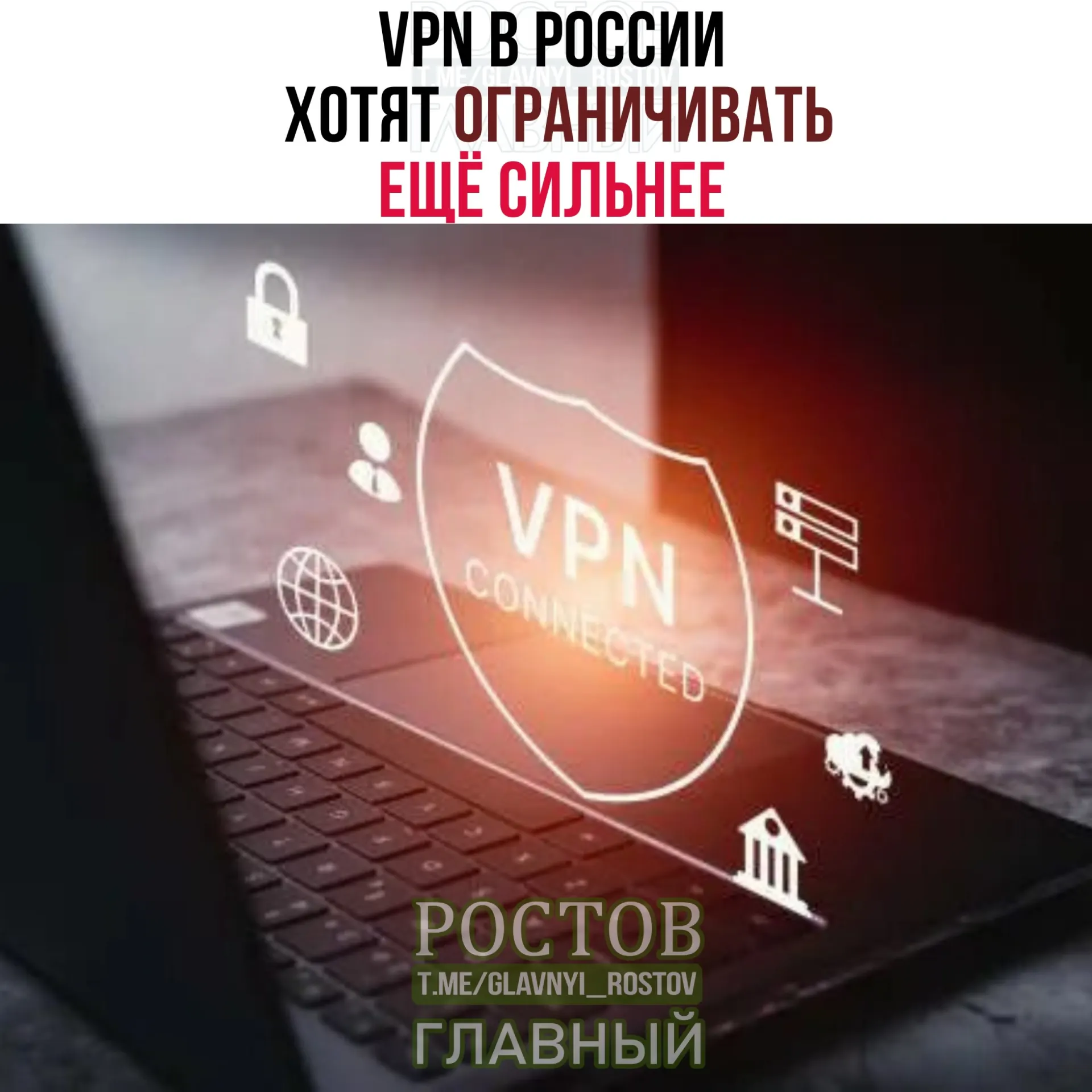 Минцифры обсуждает максимальный контроль за IP-адресами «легитимных VPN», что может повлиять на доступ пользователей к сервисам и усилить мониторинг трафика.
