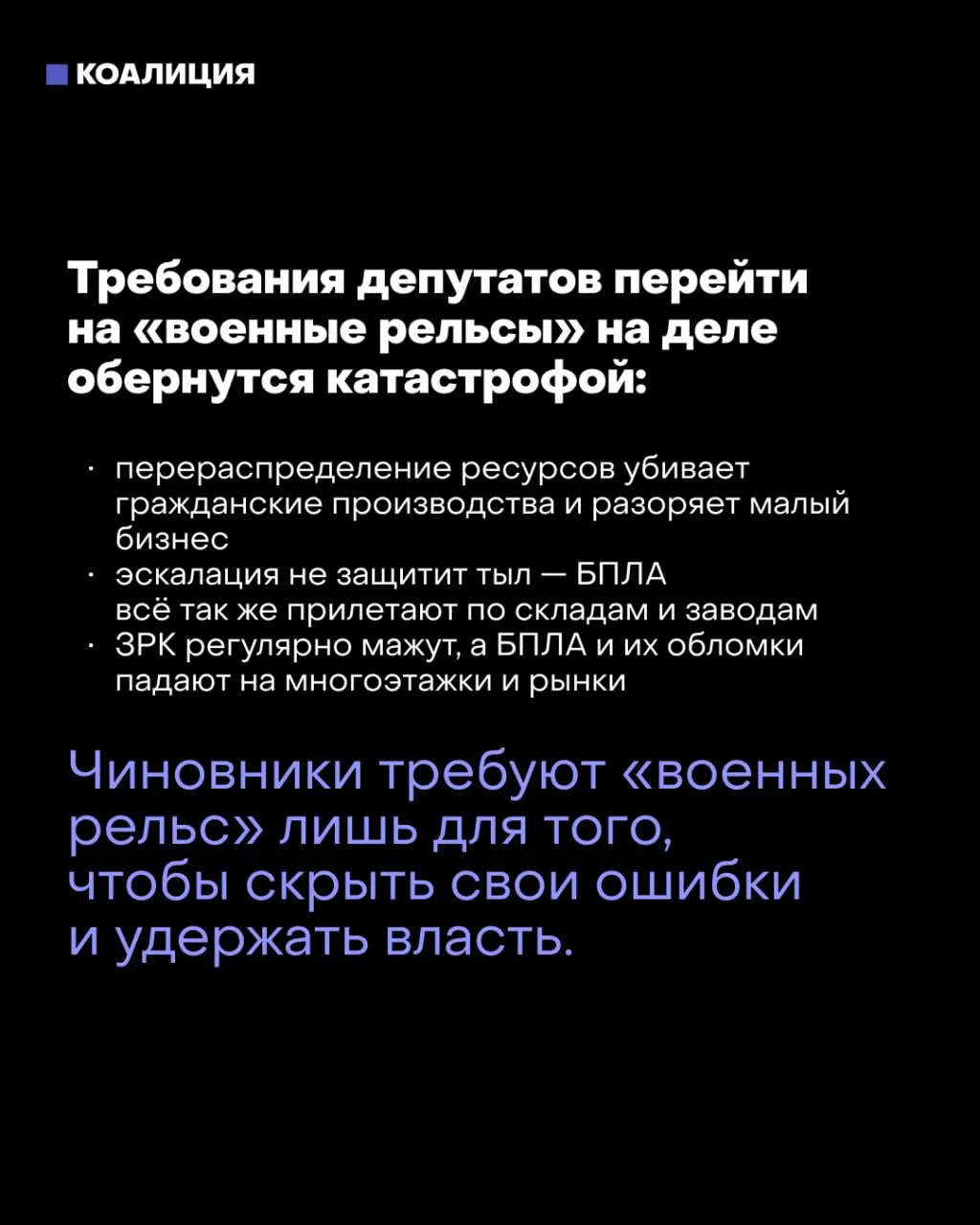 После выборов депутаты и силовые структуры обсуждают переход на военную экономику из‑за ухудшения ситуации на фронте. Мэр Москвы предупреждает, что такой курс может разрушить страну.