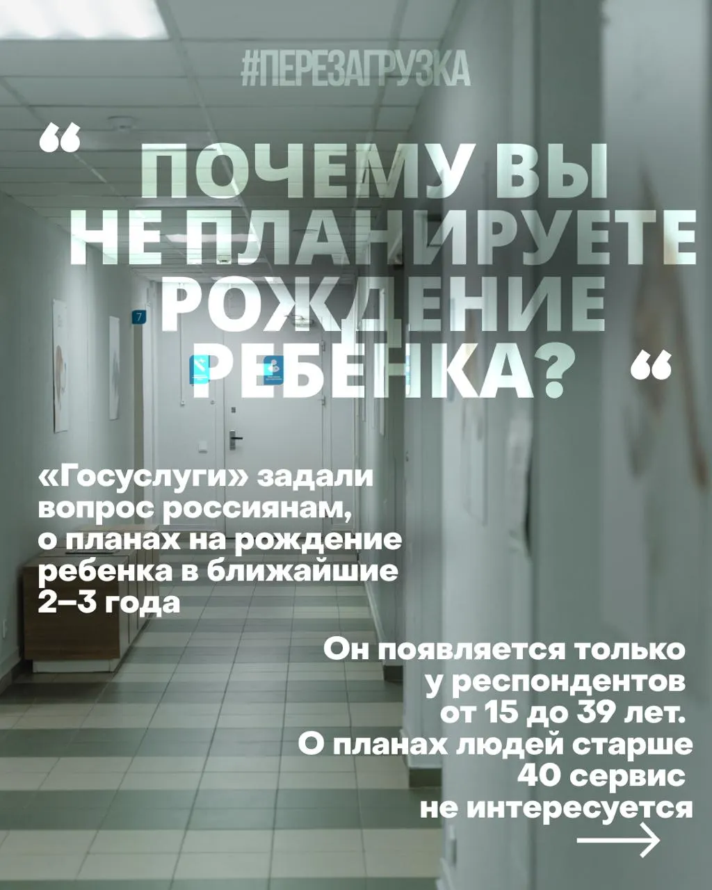 Госуслуги спрашивают россиянок о планах рожать в ближайшие 2–3 года; тем, кто ответит «нет», предлагают объяснить причины — от дорогого жилья до медицинских проблем и тревоги за будущее на фоне войны.