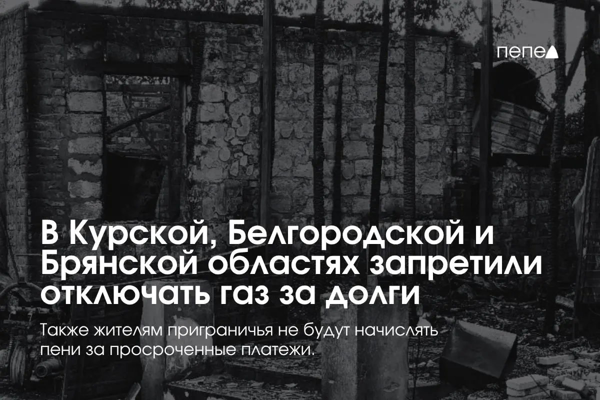 В Курской, Белгородской и Брянской областях введены особые правила газоснабжения: отключение за просрочку запрещено, повторное подключение — бесплатное, пени за просрочку не начисляются.