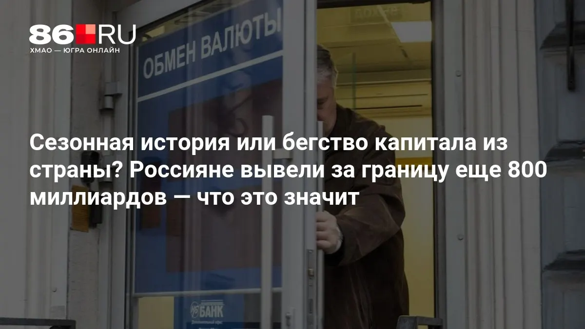 Экономисты оценивают текущую ситуацию как умеренную: явных признаков резкого оттока капитала пока не видно.