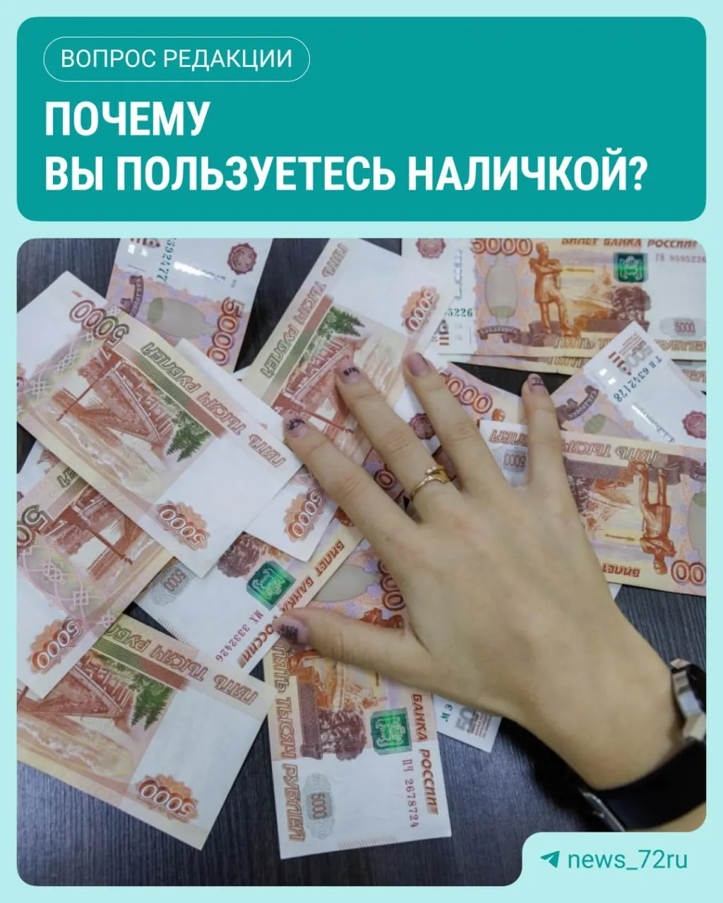 По данным ЦБ, в июле наличные в обращении достигли максимума за текущий год, рост спроса продолжается.