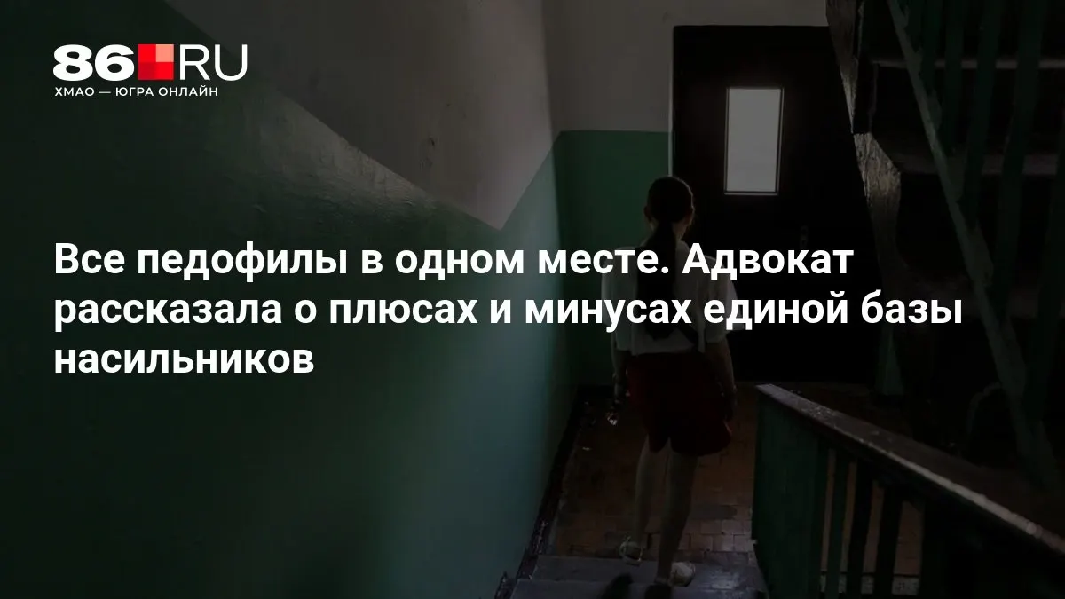 Государственные органы рассматривают создание единой системы учета преступлений против детей; эксперты оценивают возможные плюсы и минусы проекта.