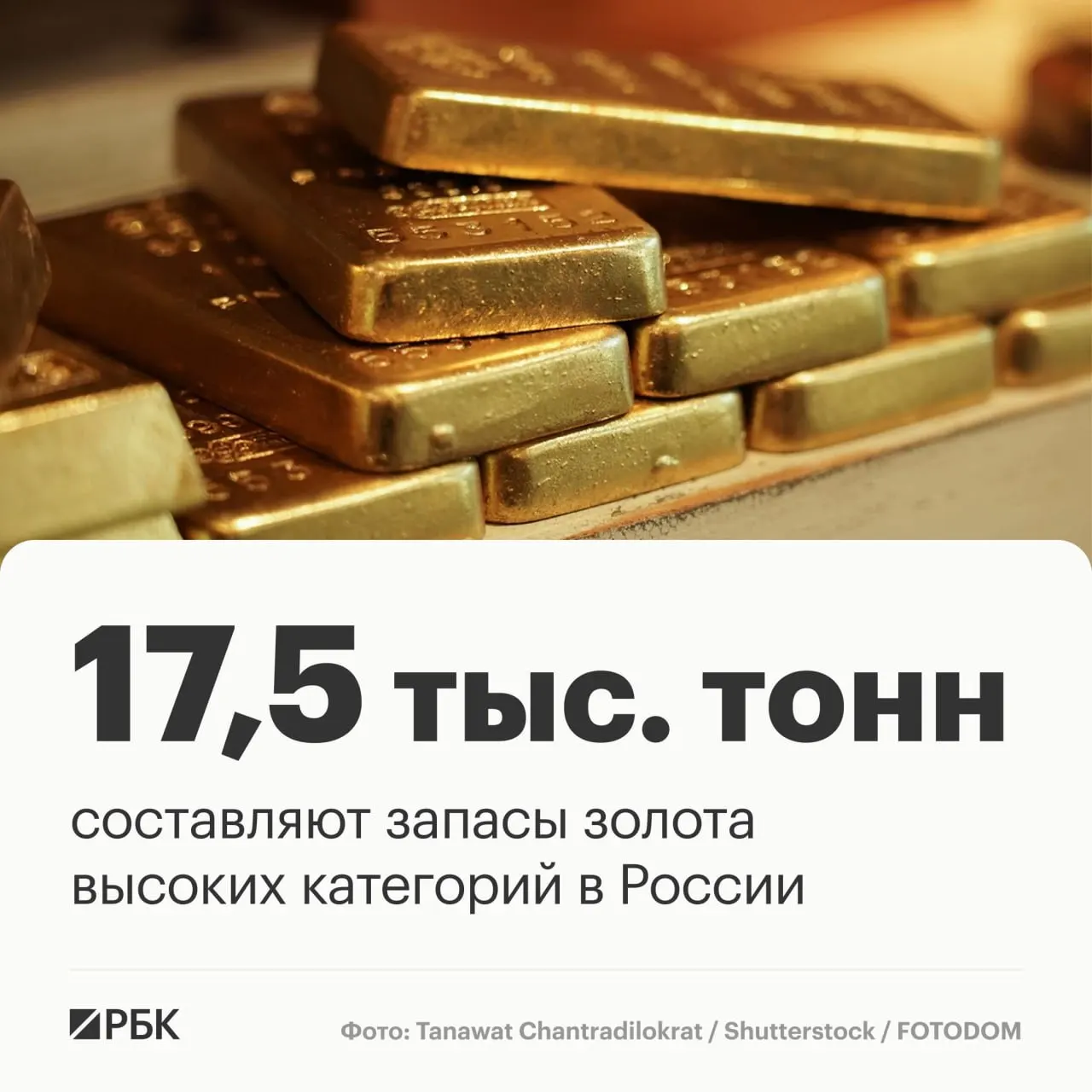 Россия занимает третье место в мире по запасам золота и второе — по добыче; при сохранении текущего темпа запасы рассчитаны примерно на три десятилетия.