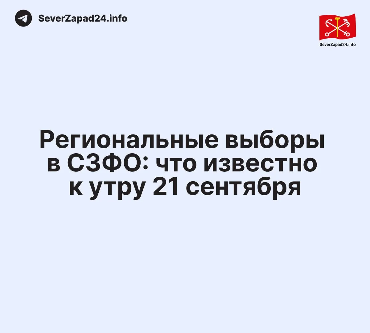 Резюмируются итоги по регионам Северо‑Запада: Новгородская область, Санкт‑Петербург, Ленинградская область и другие, лидируют различные партии.
