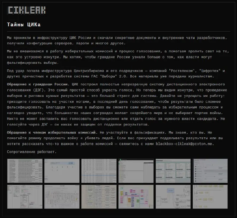 Группа киберпреступников заявила о взломе инфраструктуры ЦИК и организаций, работающих над ГАС «Выборы» 2.0, с утечкой документов, переписки и конфигураций серверов.