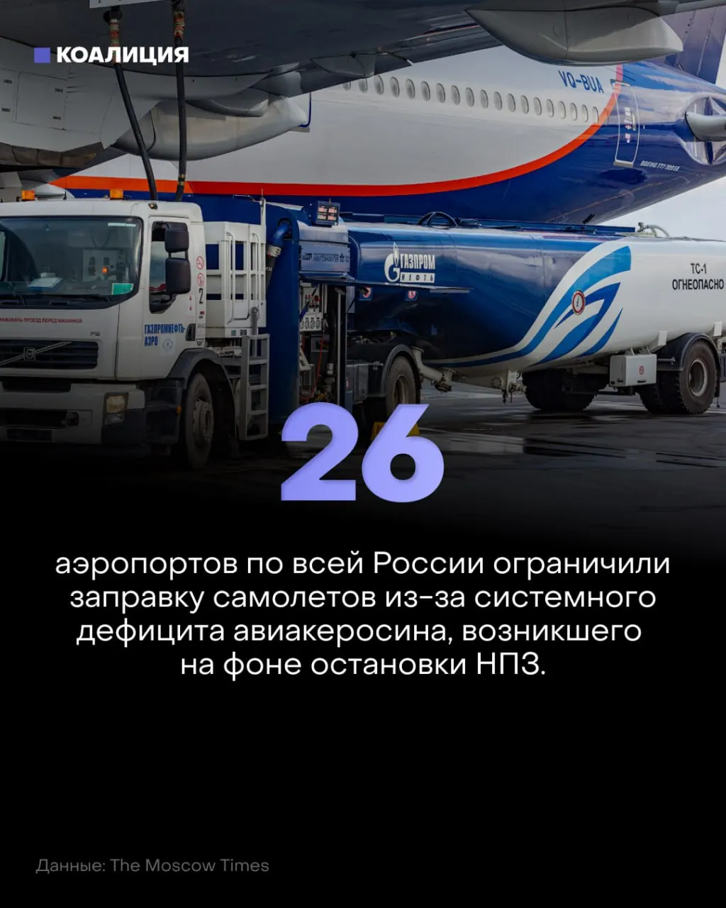 Из-за ограничений на керосин в десятках аэропортов страны сокращены поставки топлива для авиакомпаний; ожидается рост цен на авиаперевозки и новые ограничения на полёты.