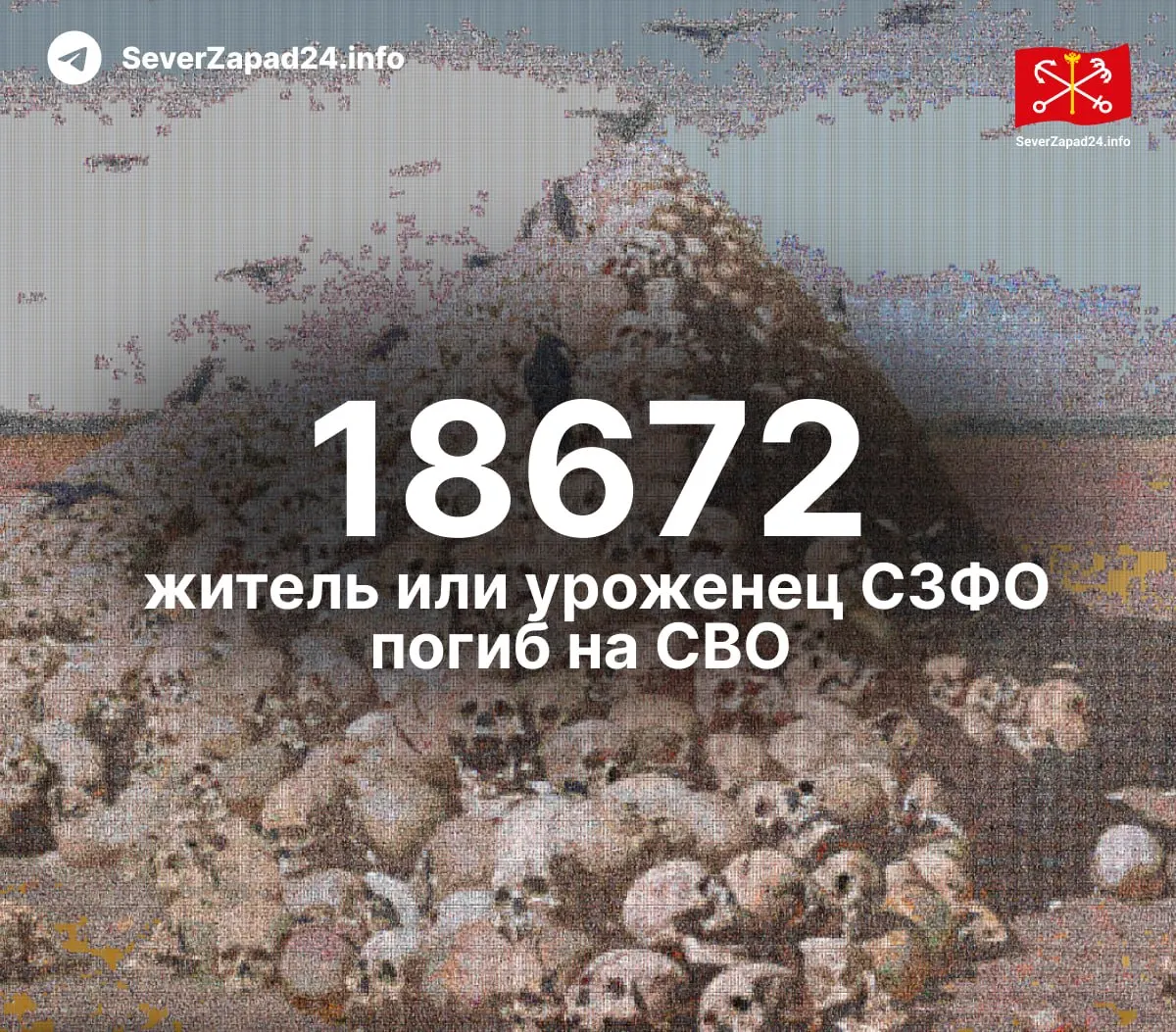 Не менее 18 672 погибших по Северо-Западному федеральному округу на СВО; число на 1 077 выше ранее опубликованных данных; обновления будут еженедельно.