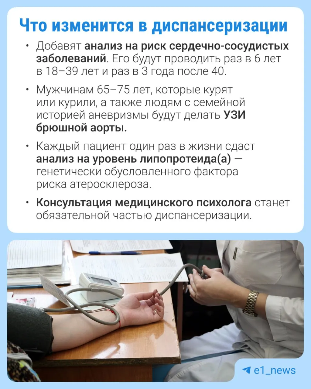 Расширят перечень анализов в профилактическом медосмотре и усилят внимание к сердечно-сосудистым заболеваниям.