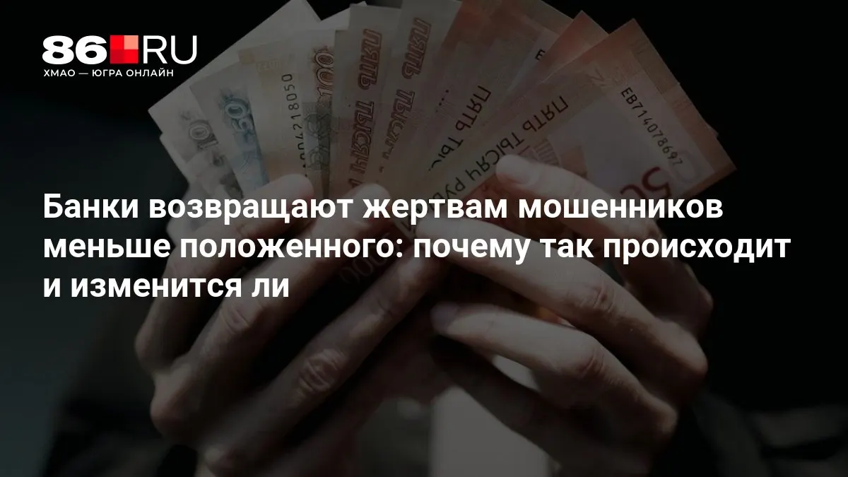Новые правила могут изменить порядок и размер возвратов пострадавшим от мошенничества.