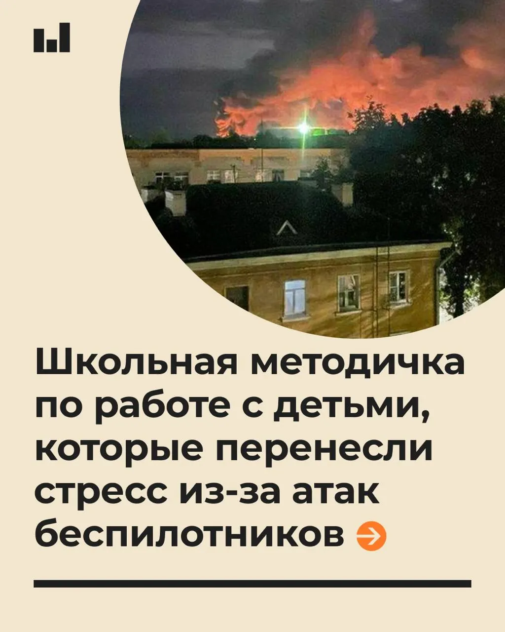 Методические материалы, подготовленные вузом по запросу Минобразования, учат педагогов говорить с детьми спокойно и не обещать абсолютную безопасность.