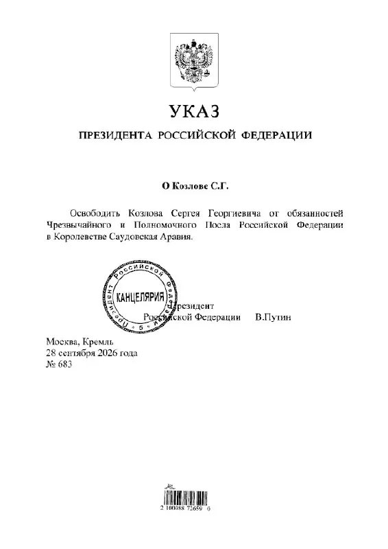 Президент подписал указ о прекращении полномочий Сергея Козлова на посту посла России в Саудовской Аравии.