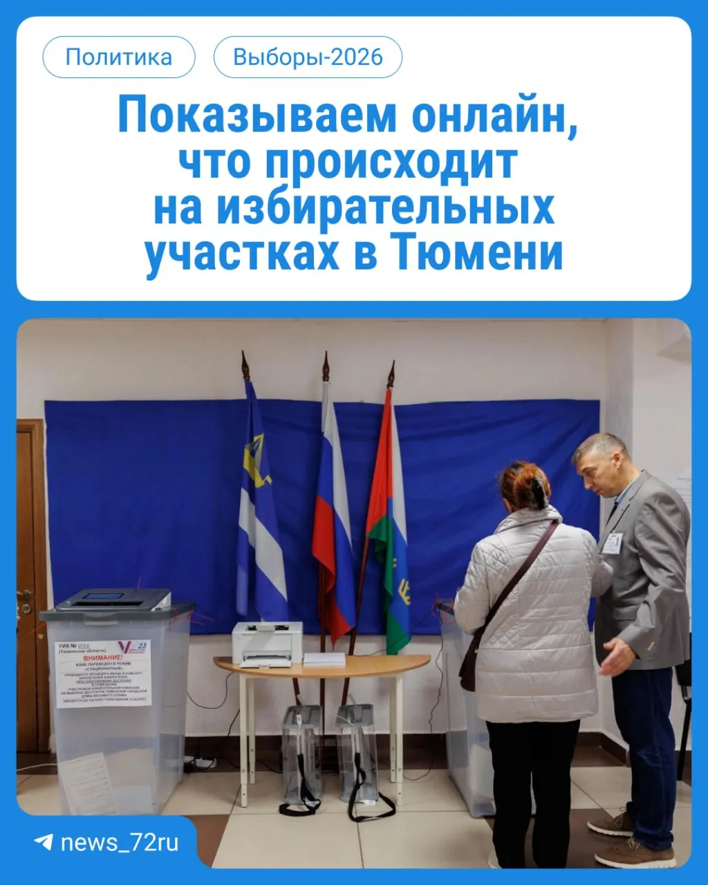 В ближайшие три дня тюменцы выбирают депутатов в Госдуму и облдуму. Голосование проходит на участках по месту регистрации с 08:00 до 20:00. Паспорт обязателен.