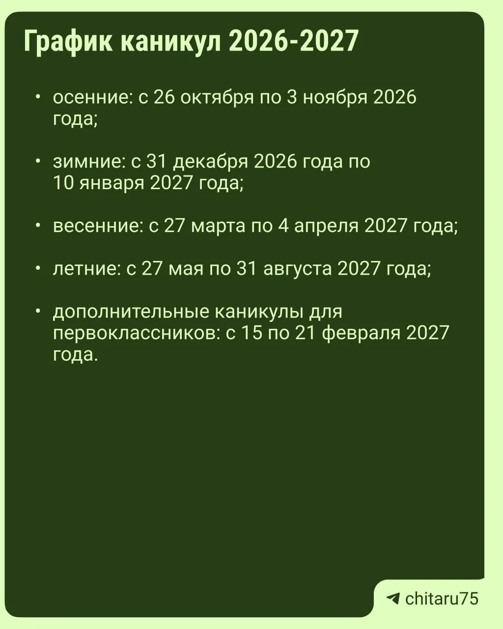Минпросвещения разослало регионам рекомендации по организации учебного процесса на 2026–2027 годы; даты каникул будут варьироваться по регионам.