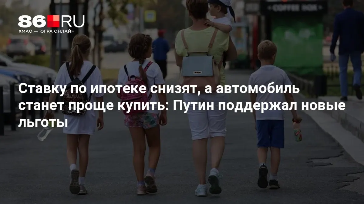 Рассказываем, кому повезет с новыми мерами поддержки жилья и машин.