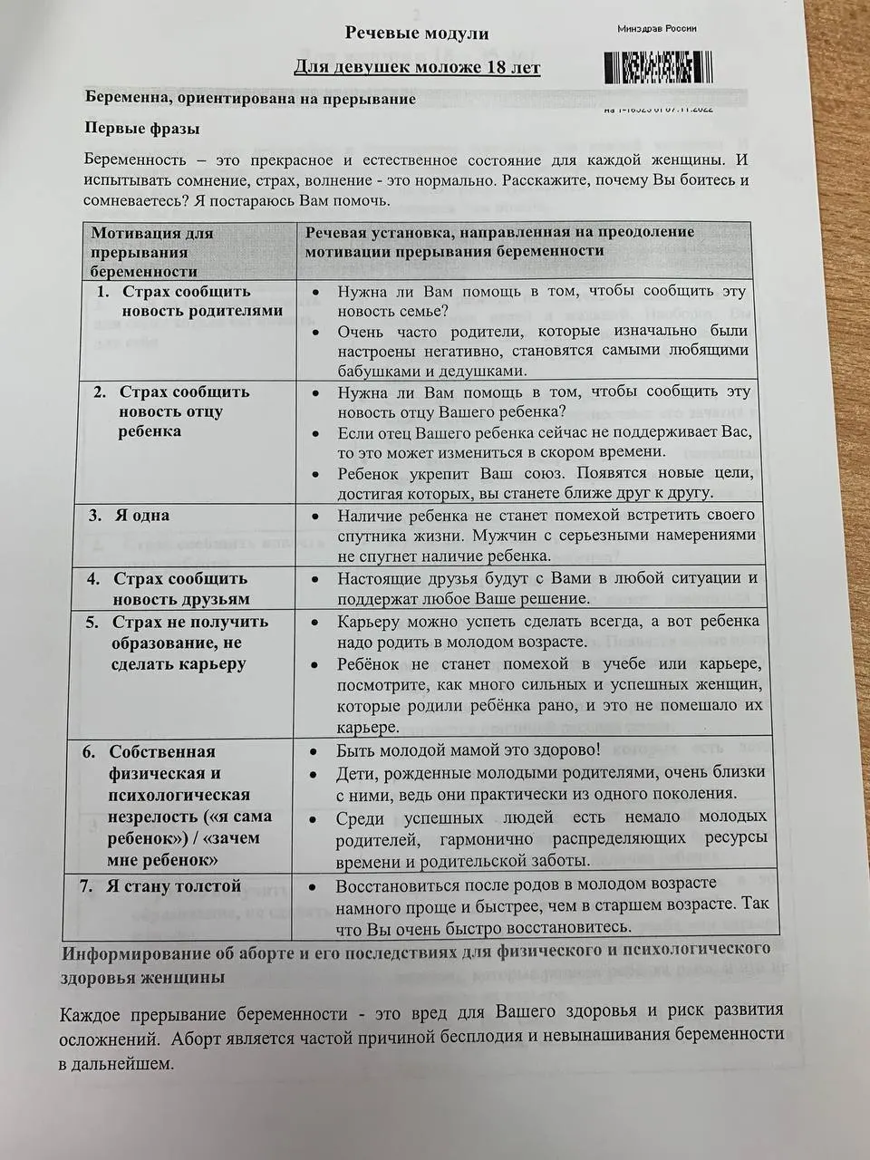 Раскрываются методички с двумя разделами и готовыми формулировками, применяемые в контексте репродуктивного выбора и вопросов беременности.