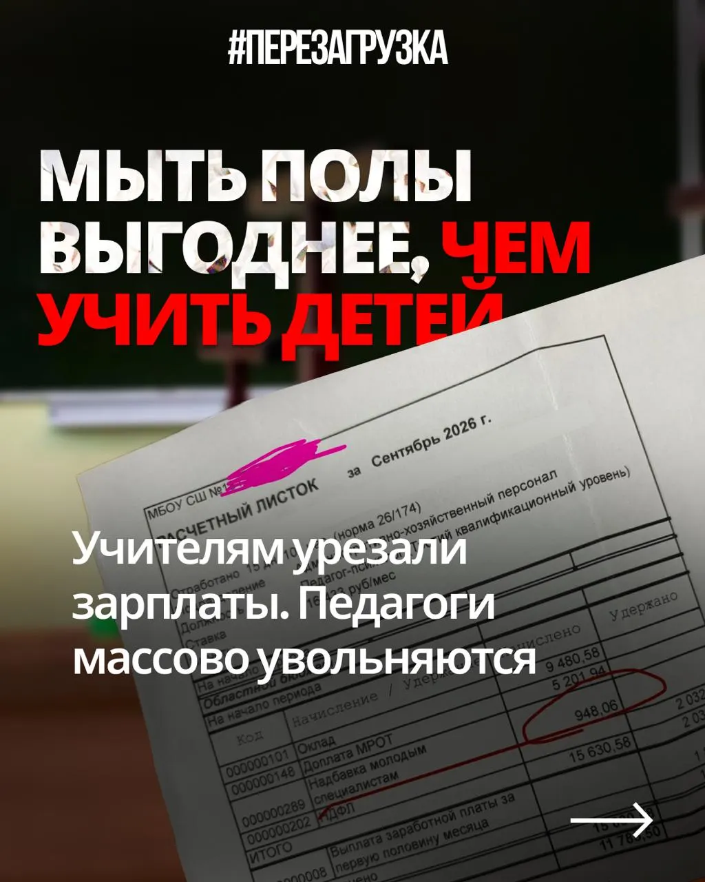 Педагоги жалуются на снижение зарплат и рост нагрузки на фоне крупных военных расходов и бюджетной перераспределения.