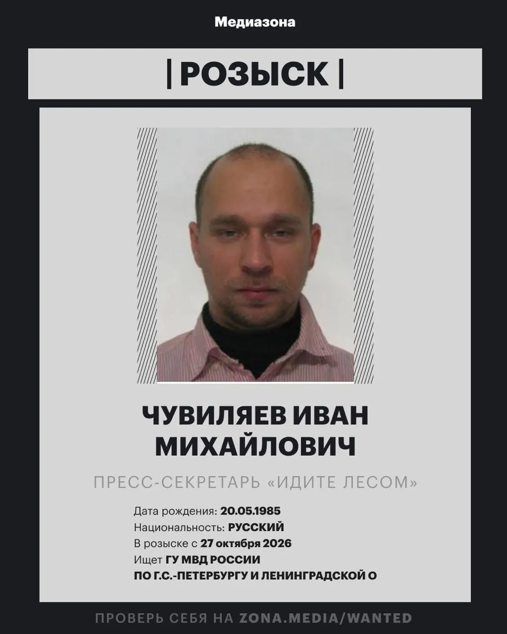 Пресс-секретарь проекта «Идите Лесом» Иван Чувиляев объявлен в розыск; расследование по статусу иностранного агента может начаться после включения проекта в реестр.
