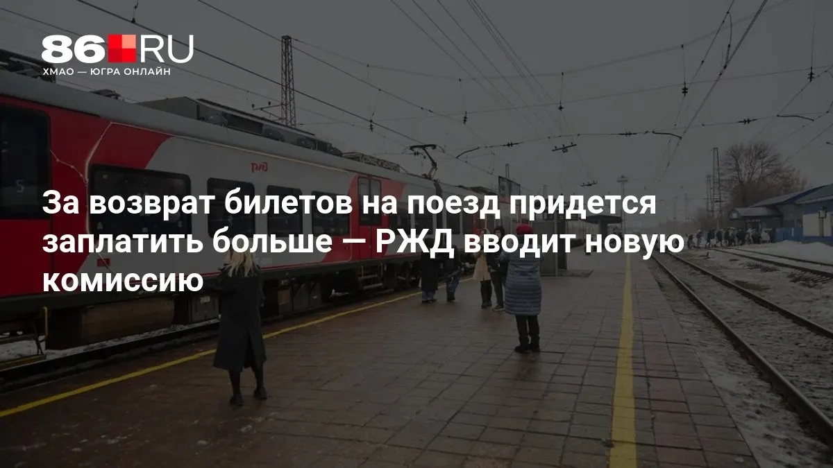 Размер комиссии зависит от того, сколько дней осталось до отправления состава.