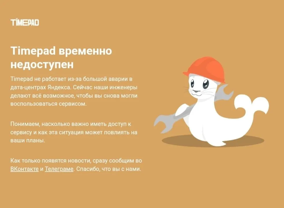 Timepad временно недоступен на фоне массового сбоя в Рунете; причины недоступности не раскрываются.