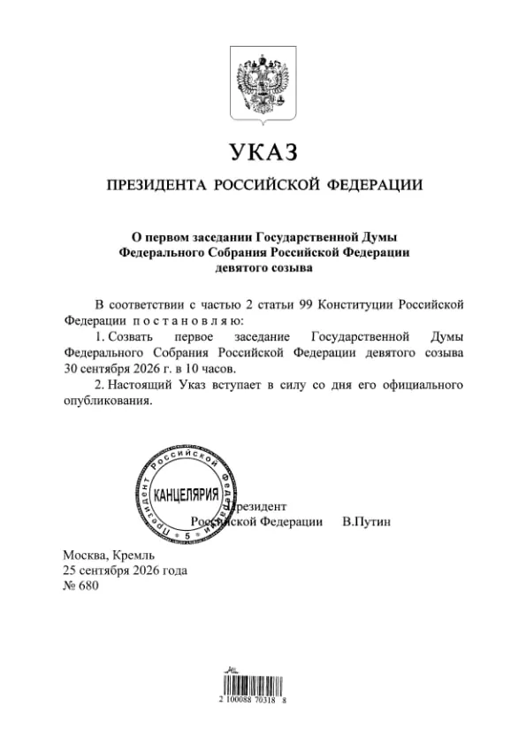 Президент подписал указ; документ опубликован на портале правовых актов. Ранее Элла Памфилова заявила, что «Единая Россия» получит 349 из 450 мандатов в Госдуме.