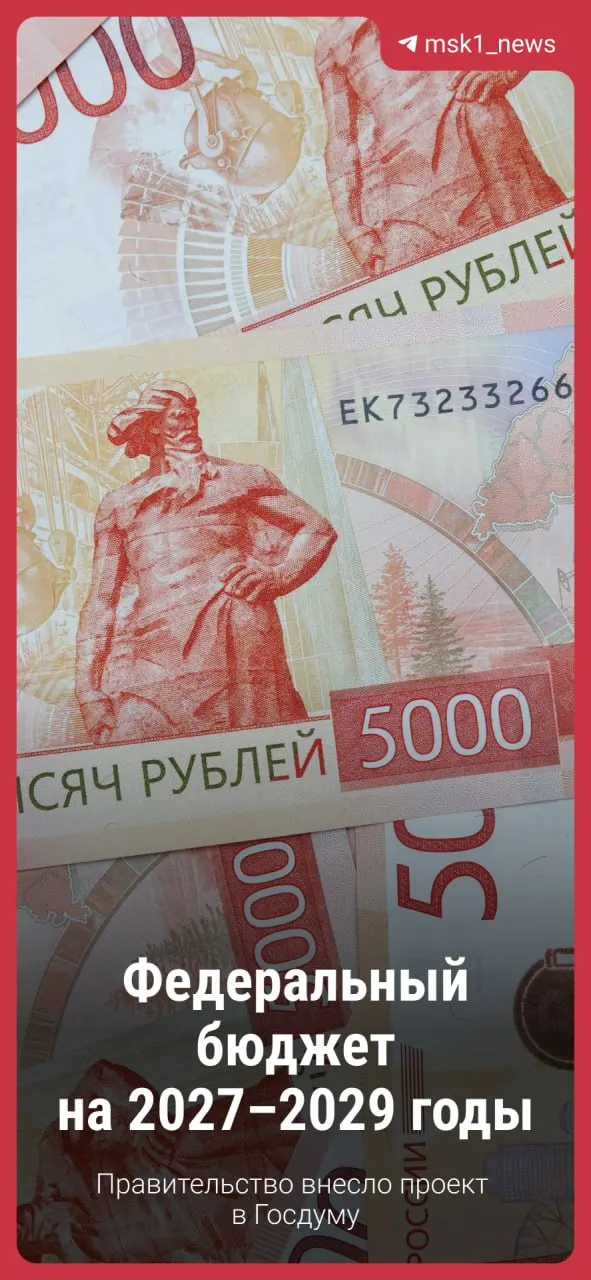 Госдума получит проект бюджета на 2027–2029 годы. Основные направления сохраняются, изменения возможны; в материалах — планы по розыгрышу пяти топливных карт.