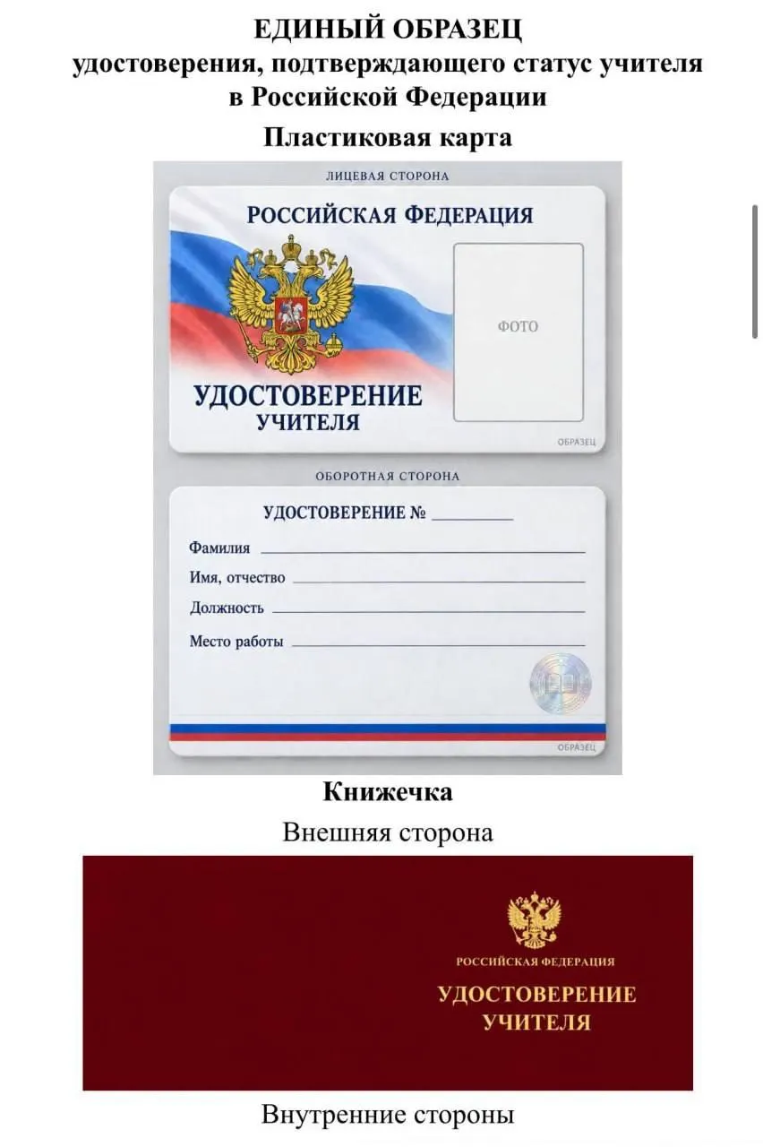 Депутат Томской области выражает сомнения в пользе проекта Минпросвещения об едином удостоверении учителя и указывает на расходы регионального бюджета и возможные выгоды для чиновников и подрядчиков. Удостоверение будет содержать персональные данные учителя и защитные элементы.