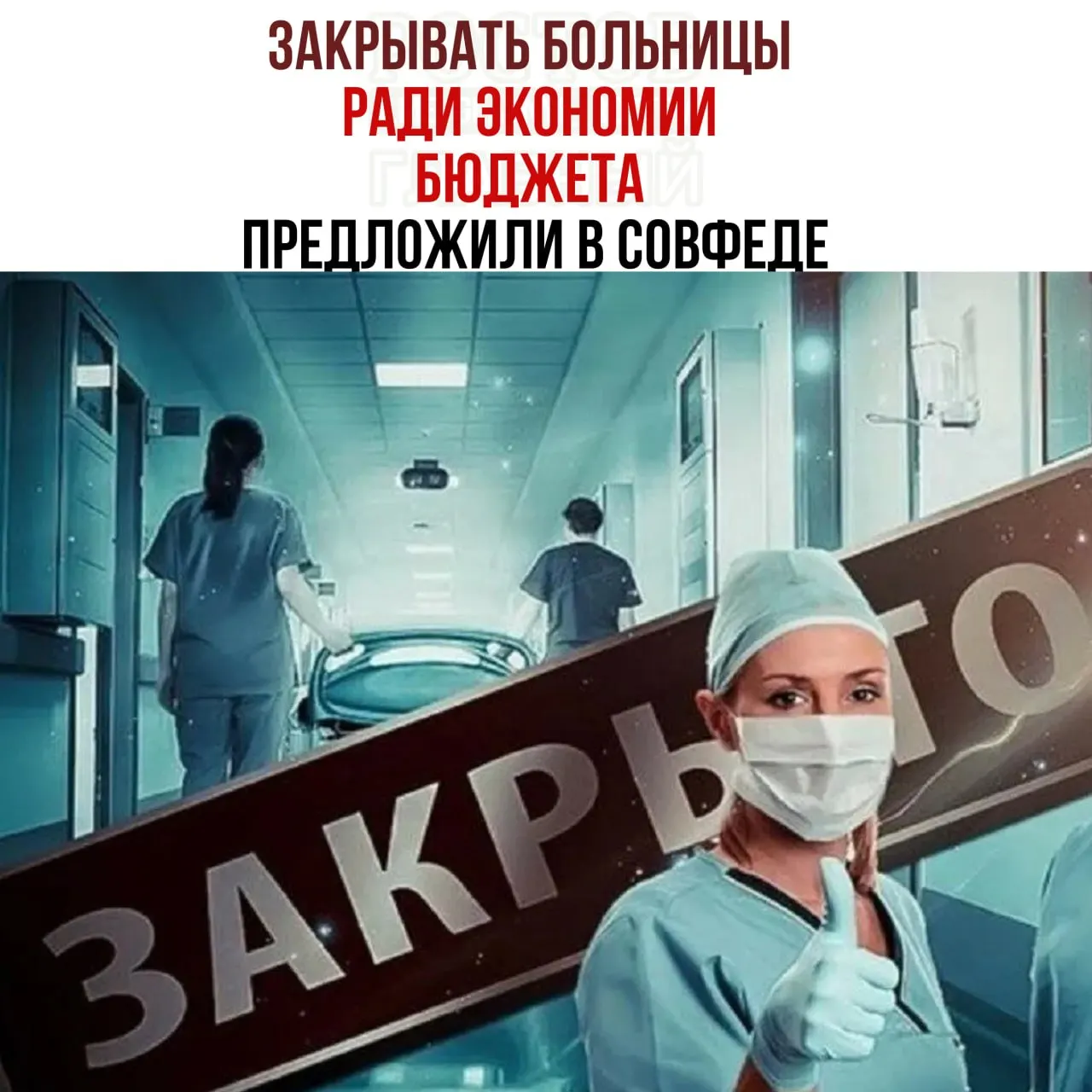В Совете Федерации обсуждают меры по снижению расходов на содержание медицинских учреждений и перераспределению пациентов в крупные центры.