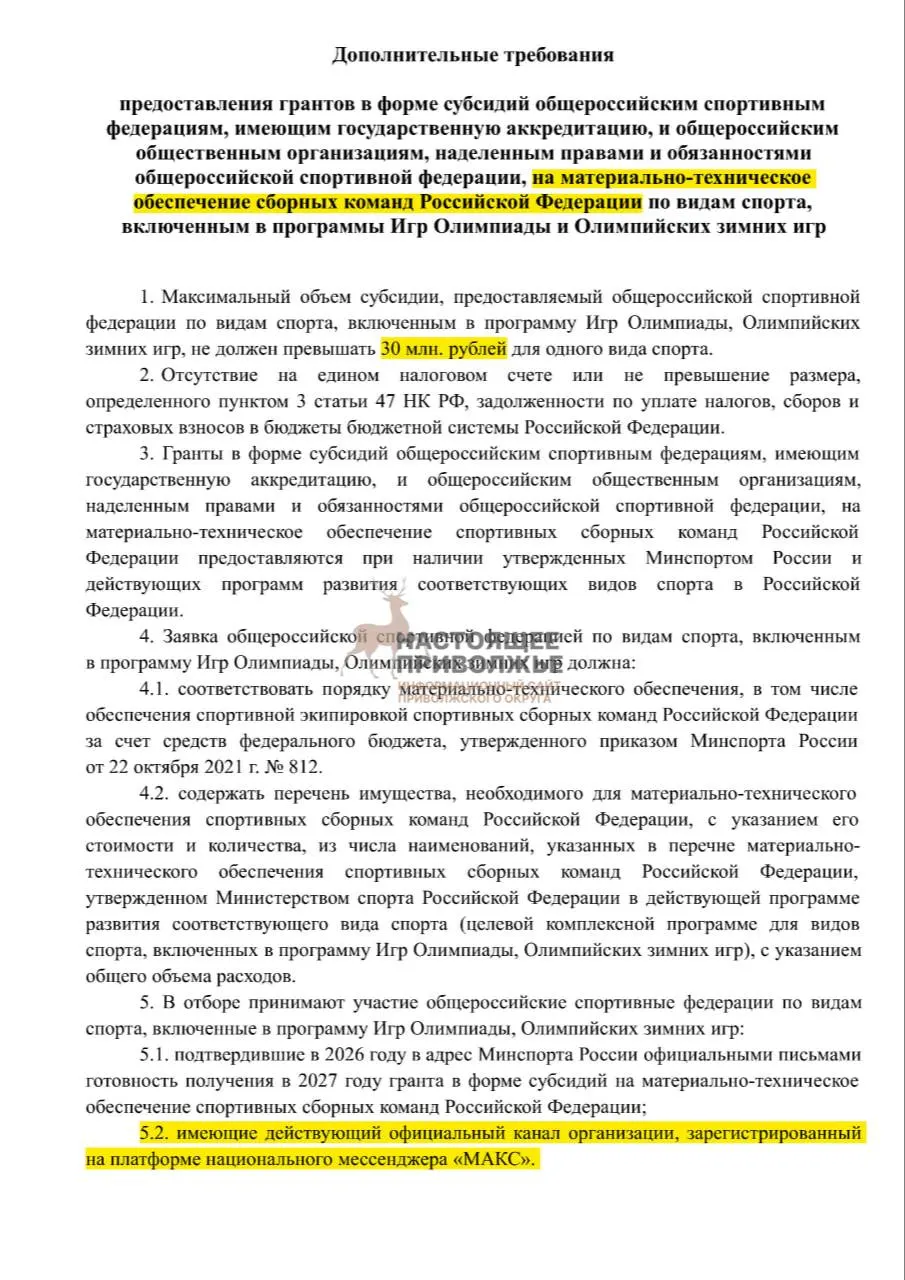 Российские федерации по олимпийским видам спорта рискуют лишиться субсидий, если не создадут официальные каналы в государственном мессенджере.