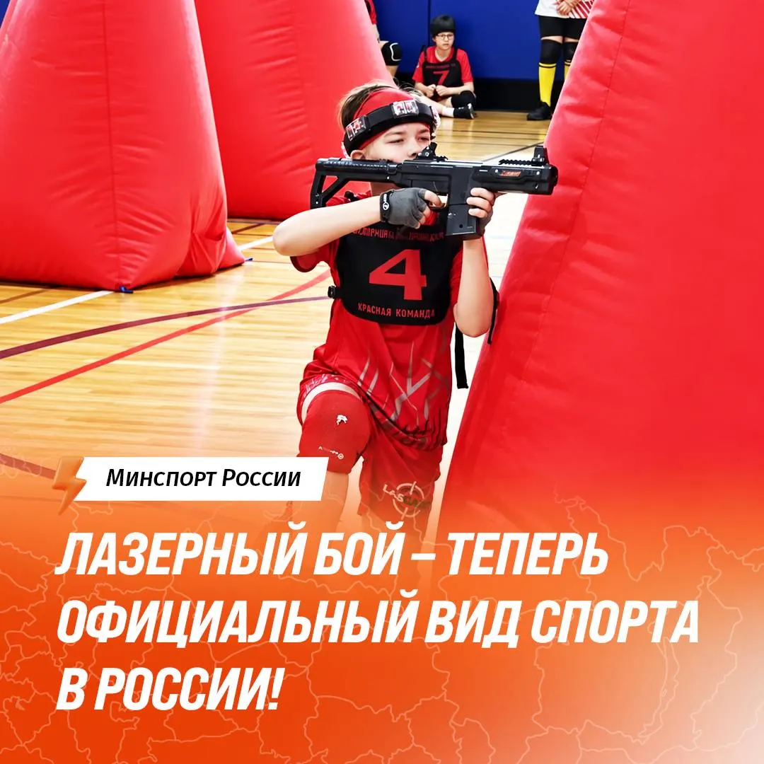 Федерация лазерного боя прошла государственную аккредитацию; турниры будут проходить по регламенту, а дисциплина стала частью крупной спортивной отрасли страны.