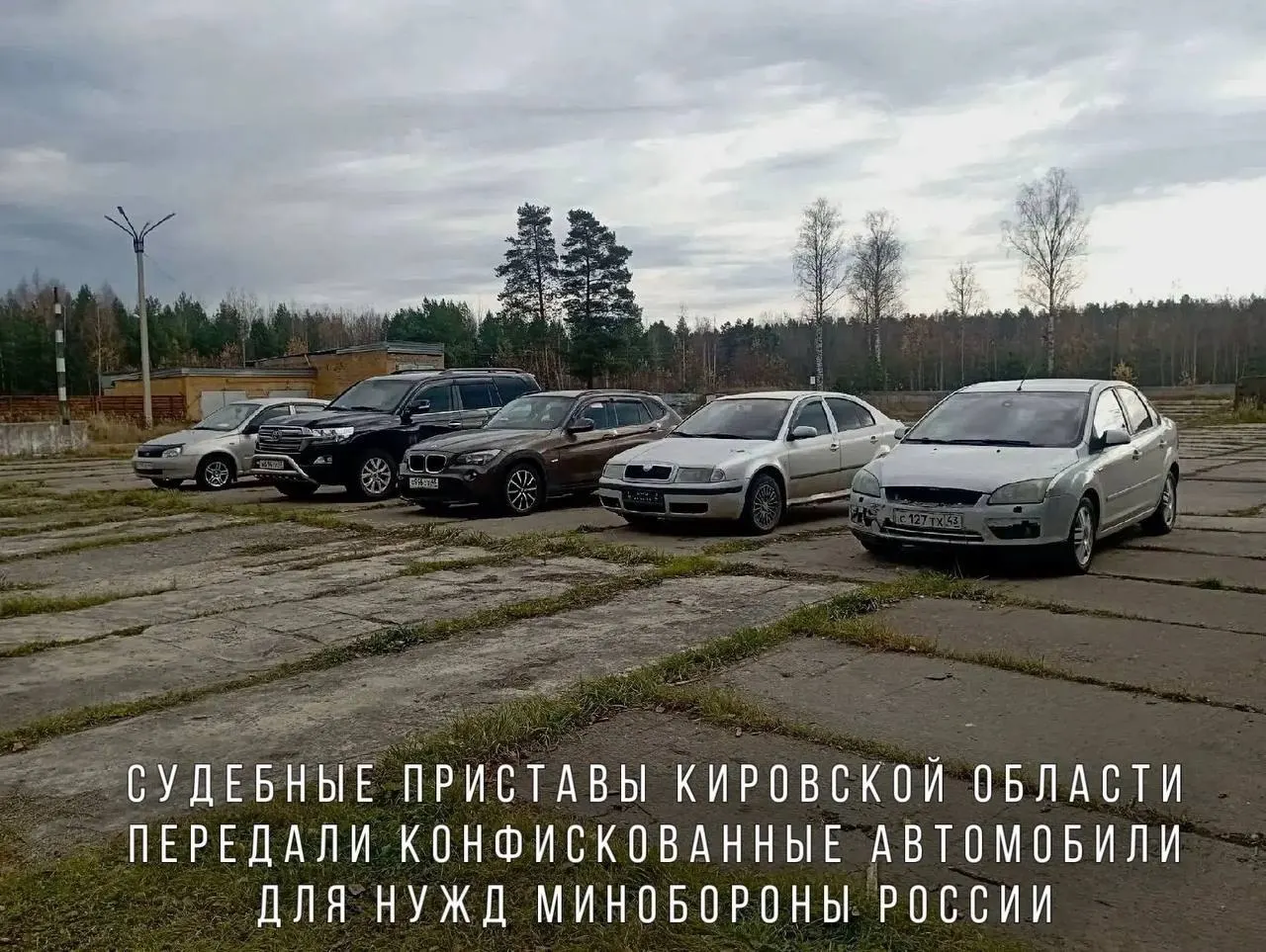 Переданные автомобили направят в воинскую часть в зоне проведения СВО. Среди них — BMW X1, Skoda Octavia, Ford Focus, Lada Kalina и Toyota Land Cruiser.