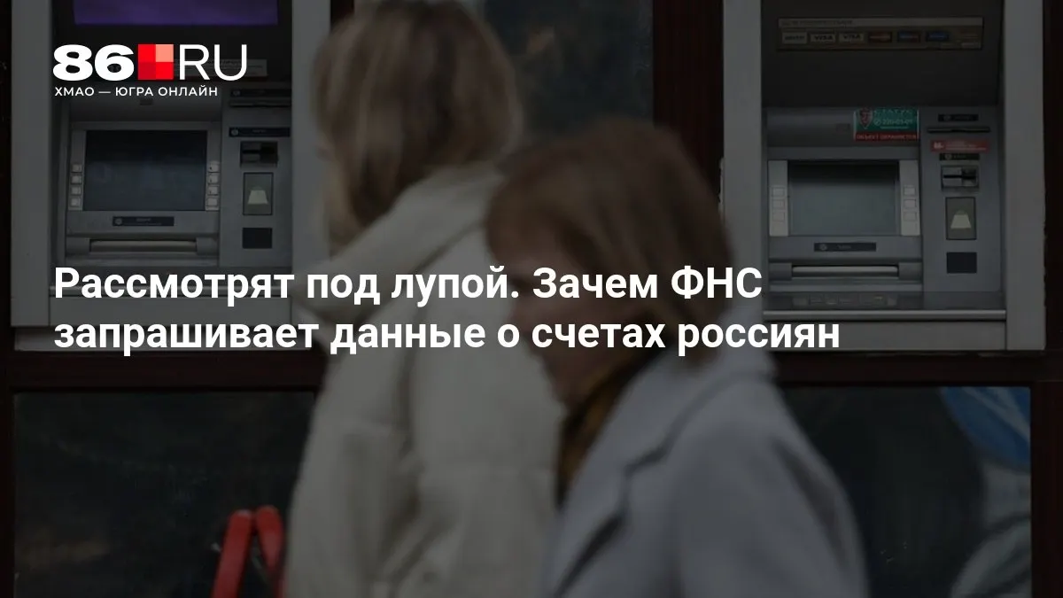 Разбираемся, какие данные может запрашивать налоговая и какие последствия это может иметь для повседневной банковской деятельности граждан.