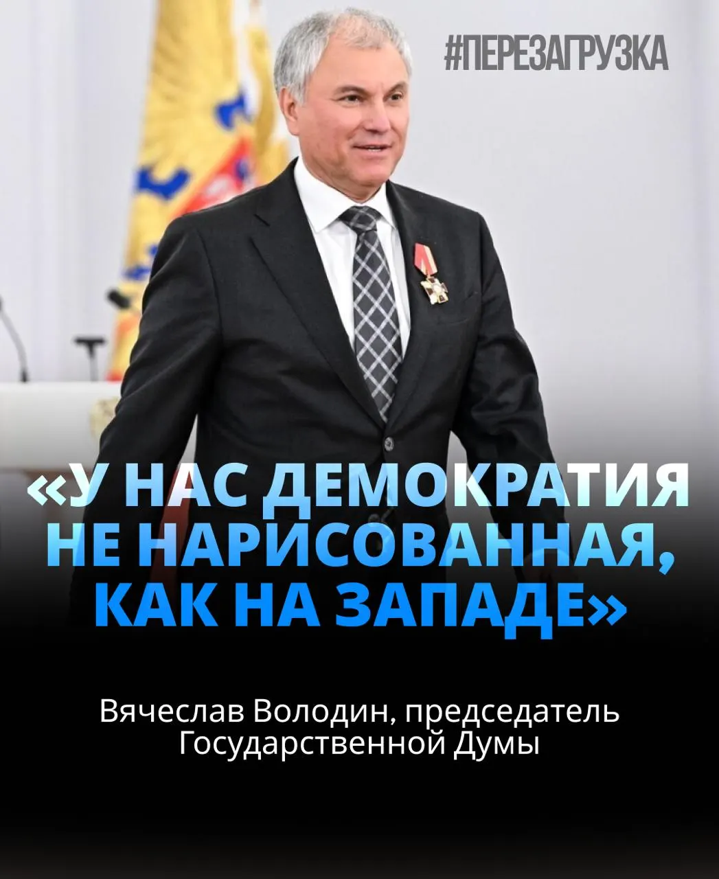 Спикер Госдумы получил поддержку примерно 92% депутатов; в материалов попали вопросы активов семьи и влияние на повестку.