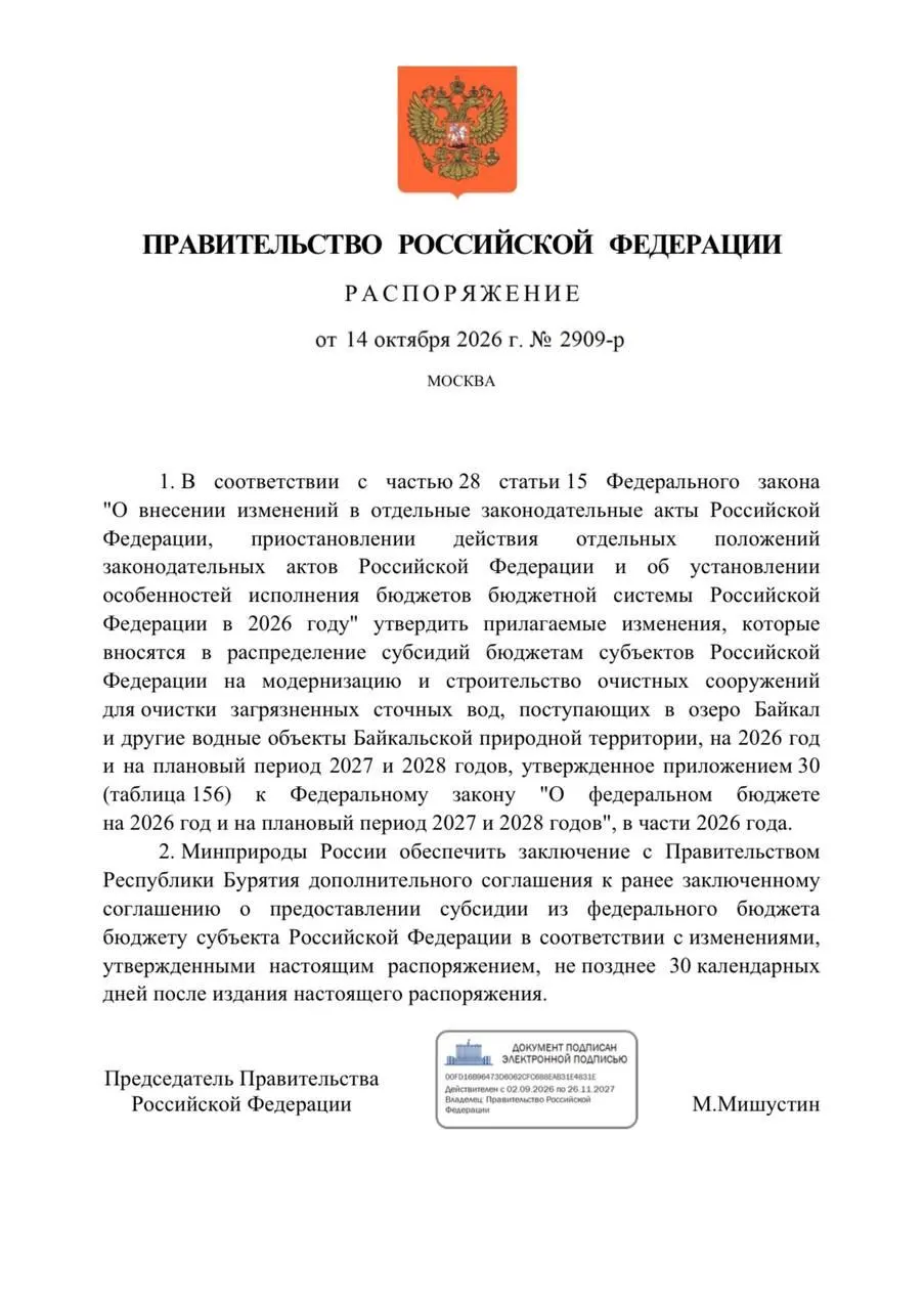 Правительство приняло распоряжение о сокращении расходов на экологические проекты в Бурятии, что может задержать реализацию объектов по защите Байкала.