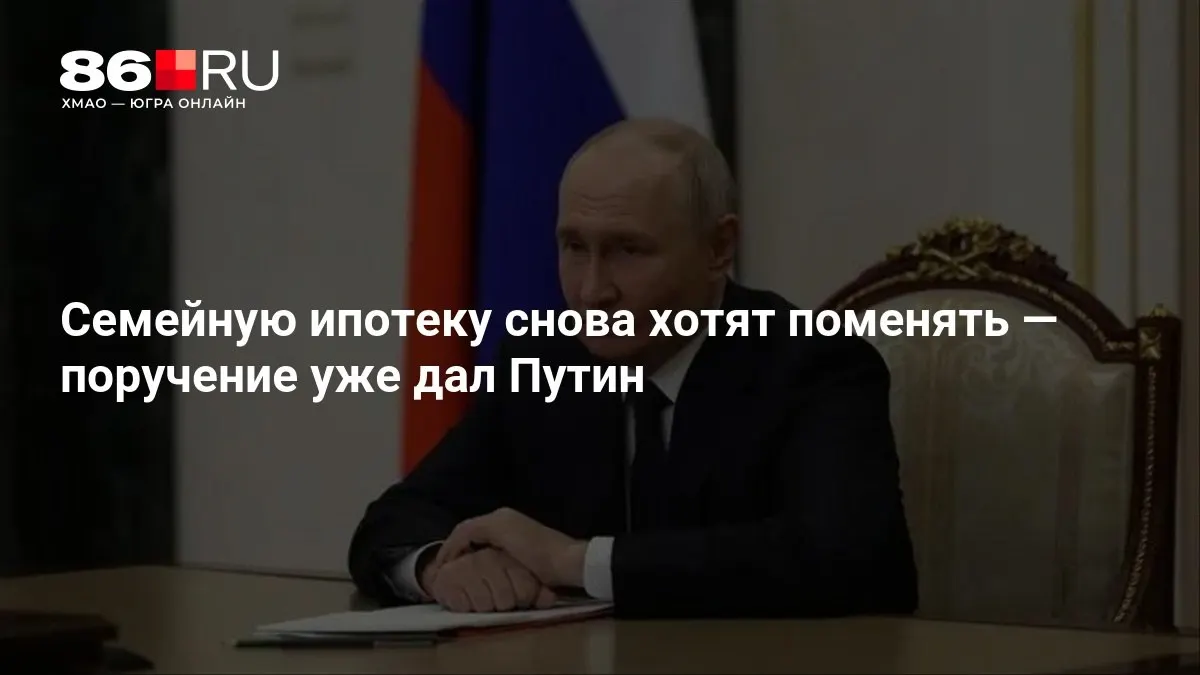 Новые условия программы семейной ипотеки будут обсуждаться в ближайшие недели; детали пока не объявлены.