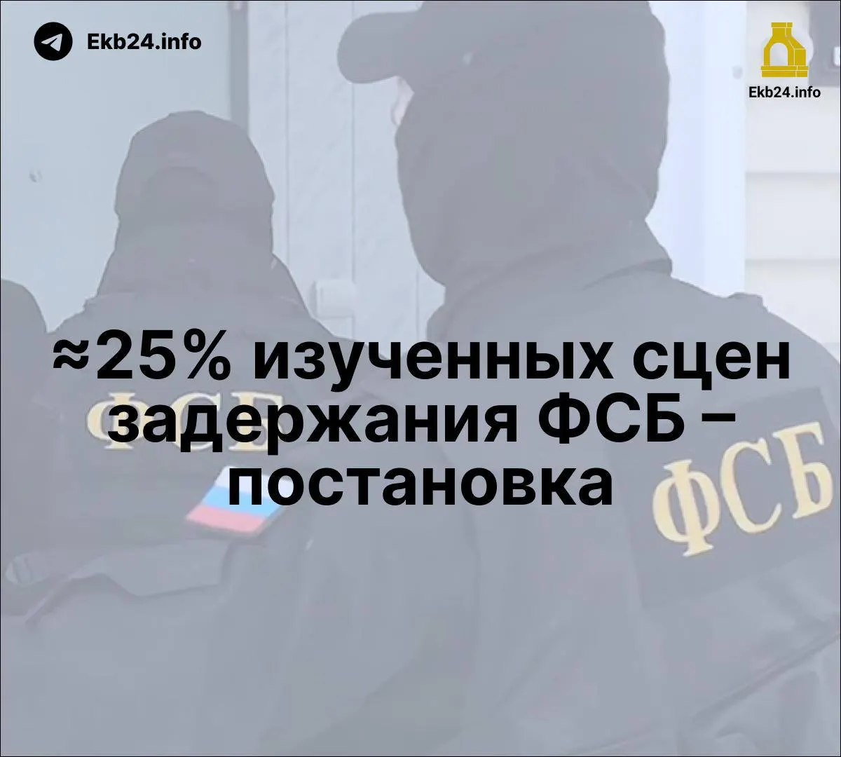 Новый доклад указывает на возможную постановку части задержаний ФСБ; обсуждается законопроект о наказаниях за призывы к массовым беспорядкам в интернете; исследование подчеркивает рост упоминаний ФСБ в государственных СМИ и использование репрессий как инструмента устрашения.