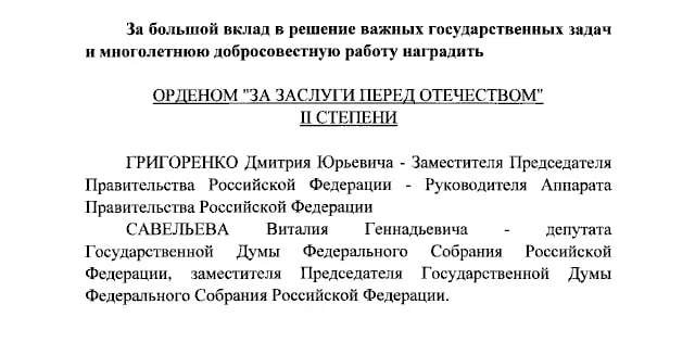 Указ о награждении подписан; ордена вручены Дмитрию Григоренко, Виталию Савельеву и ведущим Екатерине Андреевой и Елене Малышевой.